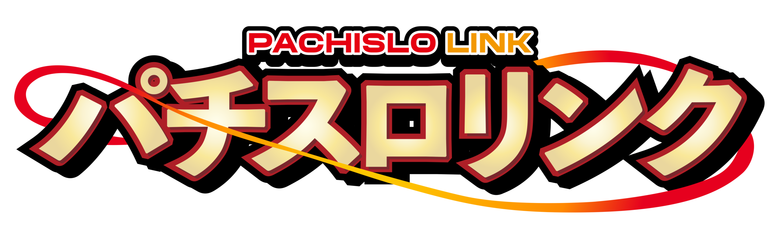 パチスロリンク|パチンコ・スロットホールサイト