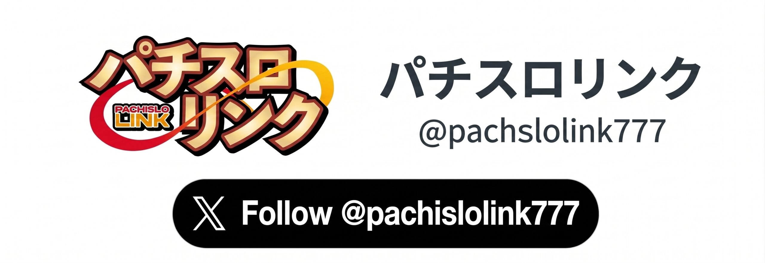 パチスロリンク @pachislolink777